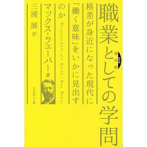 職業としての学問 現代訳 格差が身近になった現代に「働く意味」をいかに見出すのか 新装版/マックス・...