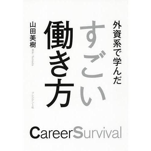 外資系で学んだすごい働き方 Career Survival/山田美樹