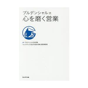 プルデンシャル流心を磨く営業/プルデンシャル生命保険株式会社フェイスブック（日出ずる国の営業）運営事務局｜boox