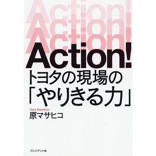 Action!トヨタの現場の「やりきる力」/原マサヒコ