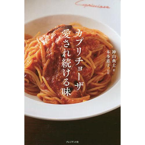 カプリチョーザ愛され続ける味 日本のイタリア料理に革命を起こした元祖「大盛」イタリアン創業シェフ・本...