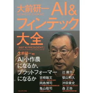 大前研一AI&フィンテック大全/大前研一
