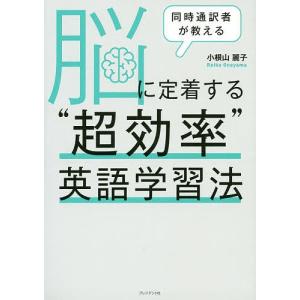 同時通訳者が教える脳に定着する“超効率”英語学習法/小根山麗子｜boox