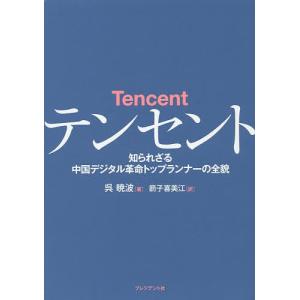 テンセント 知られざる中国デジタル革命トップランナーの全貌/呉暁波/箭子喜美江｜boox