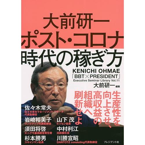 大前研一ポスト・コロナ時代の稼ぎ方/大前研一