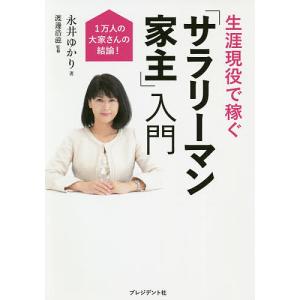 生涯現役で稼ぐ「サラリーマン家主」入門　１万人の大家さんの結論！/永井ゆかり/渡邊浩滋