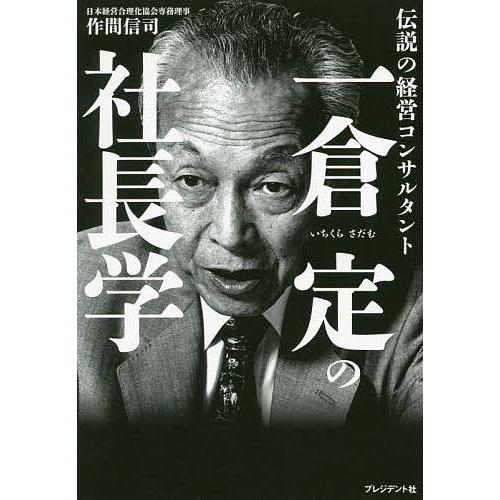 一倉定の社長学 伝説の経営コンサルタント/作間信司