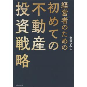 経営者のための初めての不動産投資戦略/曽我ゆみこ