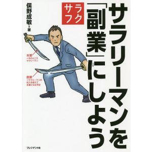 サラリーマンを「副業」にしよう/俣野成敏