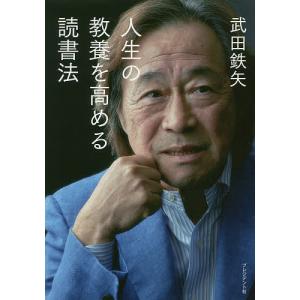 人生の教養を高める読書法/武田鉄矢｜boox