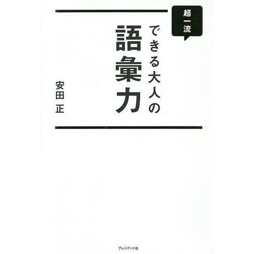 超一流できる大人の語彙力/安田正