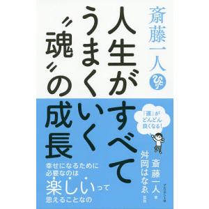 斎藤一人人生がすべてうまくいく“魂”の成長 「運」がどんどん良くなる!/斎藤一人/舛岡はなゑ