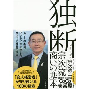 独断 宗次流商いの基本/宗次徳二