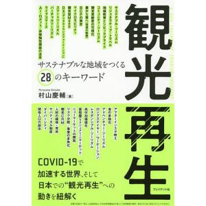 観光再生 サステナブルな地域をつくる28のキーワード/村山慶輔｜boox