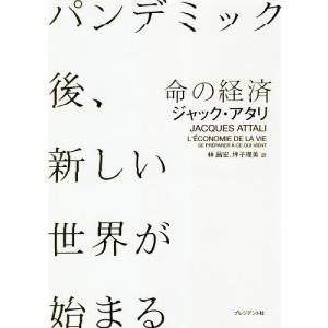 命の経済 パンデミック後、新しい世界が始まる/ジャック・アタリ/林昌宏/坪子理美｜boox