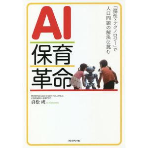 AI保育革命 「福祉×テクノロジー」で人口問題の解決に挑む/貞松成