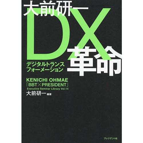 大前研一DX(デジタルトランスフォーメーション)革命/大前研一