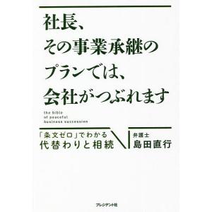 社長、その事業承継のプランでは、会社がつぶれます