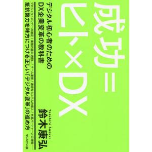 成功＝ヒト×DX　デジタル初心者のためのDX企業変革の教科書/鈴木康弘