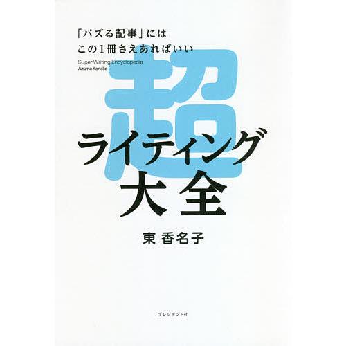 超ライティング大全 「バズる記事」にはこの1冊さえあればいい/東香名子