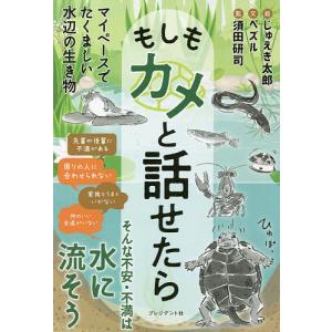 もしもカメと話せたら/ペズル/じゅえき太郎/須田研司