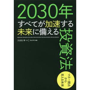 2030年すべてが加速する未来に備える投資法 マネー視点から見える未来/方波見寧｜boox