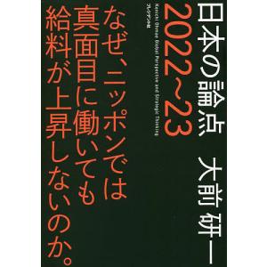 日本の論点　Global　Perspective　and　Strategic　Thinking　２０２２〜２３/大前研一