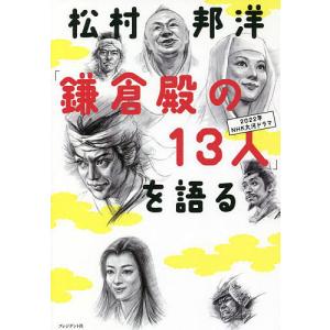 松村邦洋「鎌倉殿の13人」を語る/松村邦洋｜boox