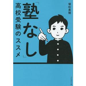 「塾なし」高校受験のススメ/塚松美穂