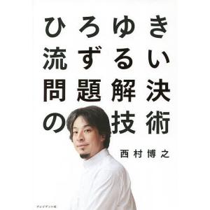 ひろゆき流ずるい問題解決の技術/西村博之