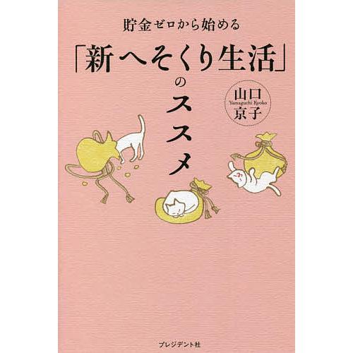 貯金ゼロから始める「新へそくり生活」のススメ/山口京子