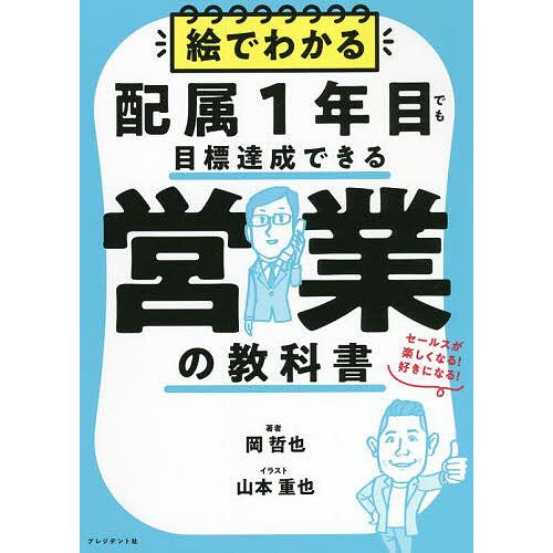 絵でわかる配属1年目でも目標達成できる営業の教科書 セールスが楽しくなる!好きになる!/岡哲也/山本...