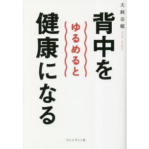 背中をゆるめると健康になる/犬飼奈緒