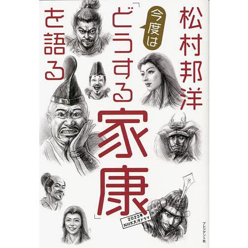 松村邦洋今度は「どうする家康」を語る/松村邦洋