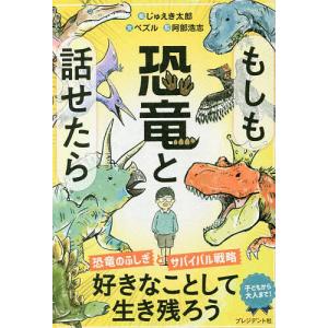 もしも恐竜と話せたら/じゅえき太郎/ペズル