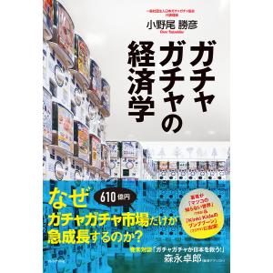 ガチャガチャの経済学/小野尾勝彦｜boox