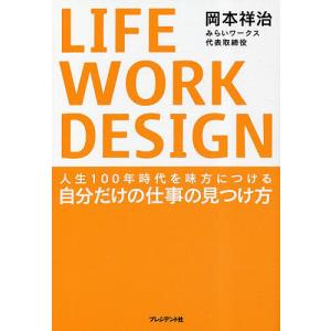 LIFE WORK DESIGN 人生100年時代を味方につける自分だけの仕事の見つけ方/岡本祥治｜boox