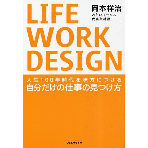 LIFE WORK DESIGN 人生100年時代を味方につける自分だけの仕事の見つけ方/岡本祥治