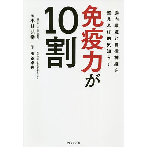免疫力が10割 腸内環境と自律神経を整えれば病気知らず/小林弘幸/玉谷卓也