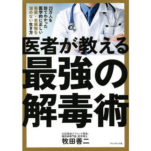 医者が教える最強の解毒術 20万人を診てわかった医学的に正しい毒素・老廃物を溜めない生き方/牧田善二