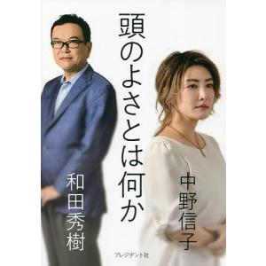 頭のよさとは何か/中野信子/和田秀樹