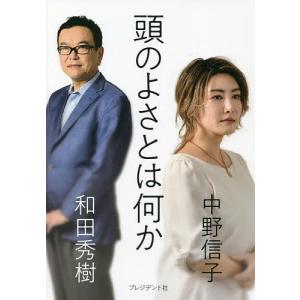 頭のよさとは何か/中野信子/和田秀樹｜boox