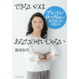 できないのはあなたのせいじゃない　ブレインロック解除で潜在能力が目覚める/勝間和代