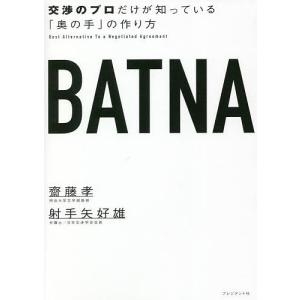 BATNA 交渉のプロだけが知っている「奥の手」の作り方/齋藤孝/射手矢好雄｜boox