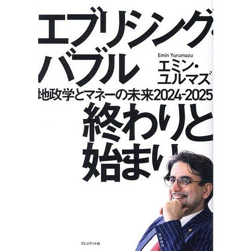エブリシング・バブル終わりと始まり 地政学とマネーの未来2024-2025/エミン・ユルマズ