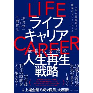 ライフキャリア 人生を再設計する魔法のフレームワーク/原尻淳一/千葉智之｜boox