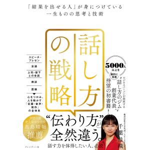 話し方の戦略 「結果を出せる人」が身につけている一生ものの思考と技術/千葉佳織｜bookfan