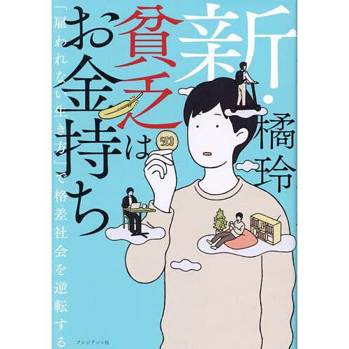 新・貧乏はお金持ち 「雇われない生き方」で格差社会を逆転する/橘玲