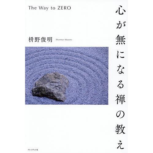 〔予約〕心が無になる禅の教え