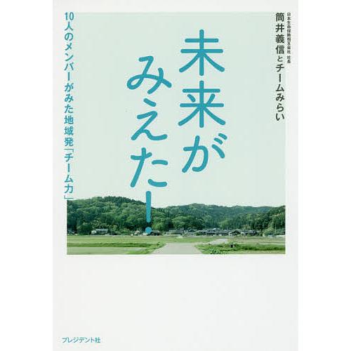 未来がみえた! 10人のメンバーがみた地域発「チーム力」/筒井義信/チームみらい